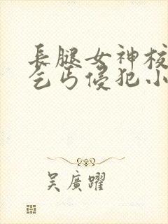 长腿女神校花被乞丐侵犯小说章节列