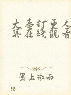 大奉打更人32集在线观看