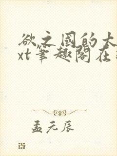 欲之国的太子txt笔趣阁在线阅读