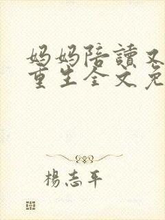 妈妈陪读又陪唾重生全文免费阅读封面