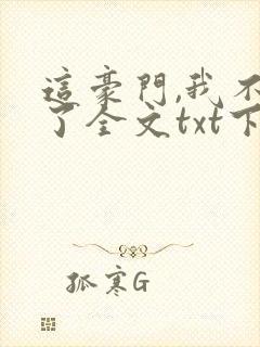 这豪门,我不嫁了全文txt下载