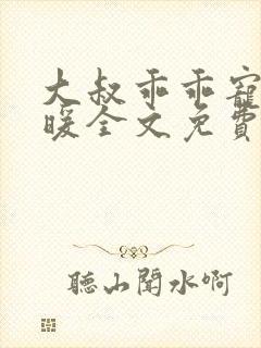 大叔乖乖宠我苏暖全文免费阅读无弹窗