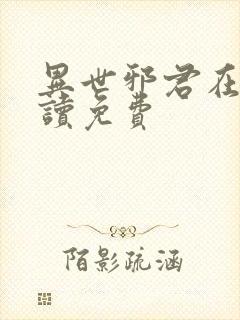 异世邪君在线阅读免费