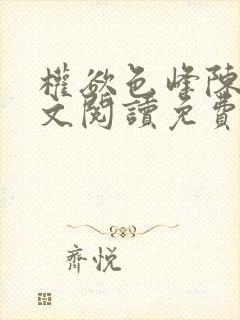 权欲色峰陈凡全文阅读免费笔趣阁