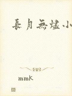 长月无烬小说