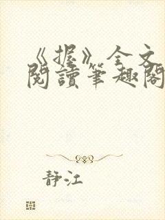 《握》全文免费阅读笔趣阁