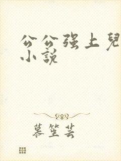 公公强上儿媳妇小说