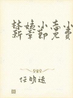 林姨小志小说最新章节免费阅读无弹窗