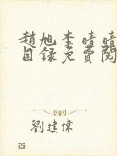 赵旭李晴晴章节目录免费阅读