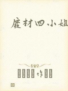 废材四小姐