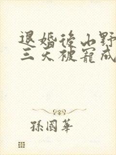 退婚后山野糙汉三天被宠成宝小说