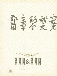 郡主的甜宠调教日常全文免费阅读