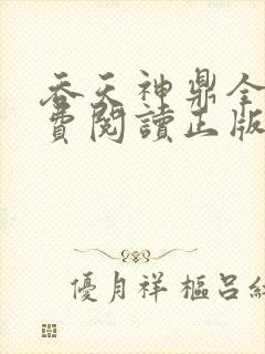 吞天神鼎全文免费阅读正版