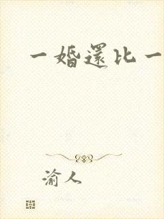 一婚还比一婚高