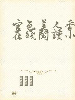 官色美人香免费在线阅读小说封面