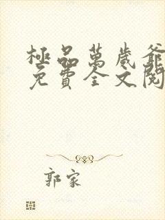 极品万岁爷小说免费全文阅读