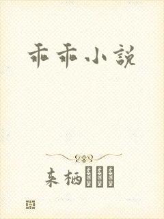 乖乖小说