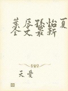 叶辰孙怡夏若雪全文最新
