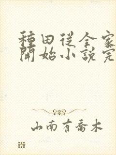 种田从全家穿越开始小说完整版本封面