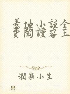 惹他小说全文免费阅读容玉尘