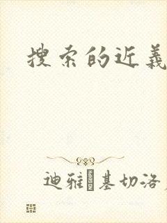 搜索的近义词