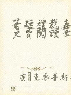 萧廷礼裁春小说免费阅读笔趣阁