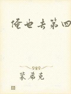 俺也去第四色