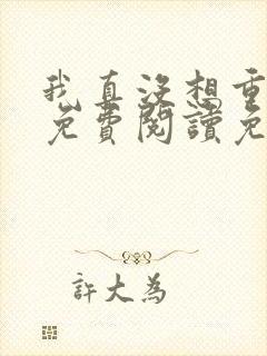 我真没想重生啊免费阅读免费