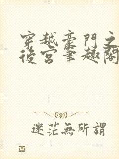穿越豪门之娱乐后宫笔趣阁下载