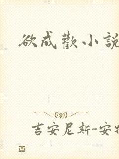 欲成欢小说
