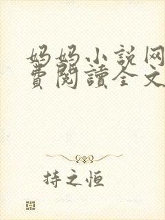 妈妈小说网 免费阅读全文