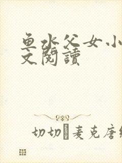 鱼水父女小说全文阅读