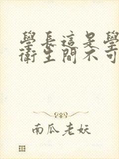 学长这是学校的卫生间不可以