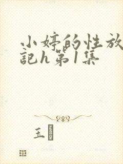 小婷的性放荡日记h第1集