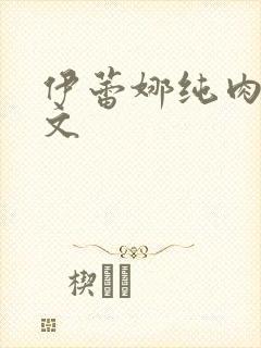 伊蕾娜纯肉高h文