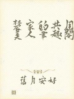 楚家的共用双性美人笔趣阁免费阅读