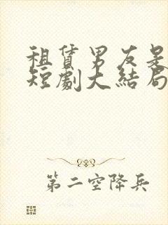 租赁男友是霸总短剧大结局