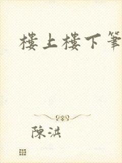 楼上楼下笔趣阁
