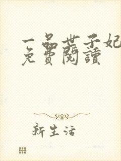 一品世子妃全文免费阅读