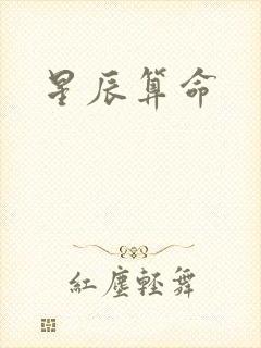 星辰算命