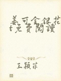 姜可金银花txt免费阅读封面