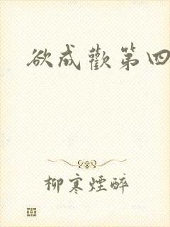 欲成欢第四部封面