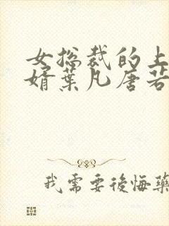 女总裁的上门女婿叶凡唐若雪免费阅读全文封面