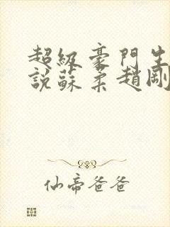 超级豪门生活小说苏柔赵刚免费阅读全文封面