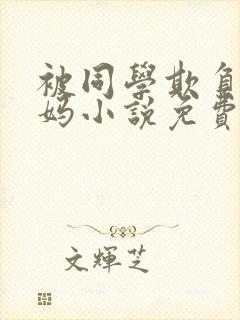 被同学欺负的妈妈小说免费阅读