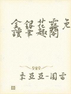 金银花露免费阅读笔趣阁