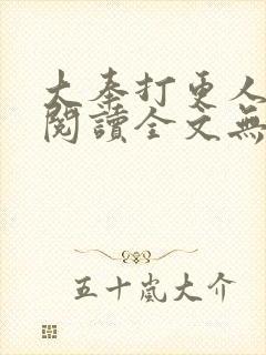 大奉打更人在线阅读全文无弹窗封面