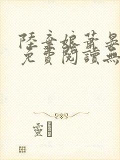 陆弃娘萧晏全文免费阅读无弹窗