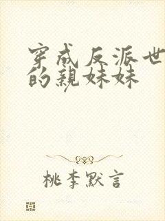 穿成反派世子爷的亲妹妹