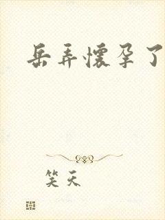 岳弄怀孕了封面